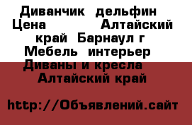 Диванчик  дельфин › Цена ­ 2 500 - Алтайский край, Барнаул г. Мебель, интерьер » Диваны и кресла   . Алтайский край